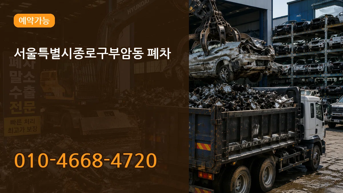 서울특별시종로구부암동 폐차 서울특별시종로구부암동 폐차 차량 처리 안내 이미지 3