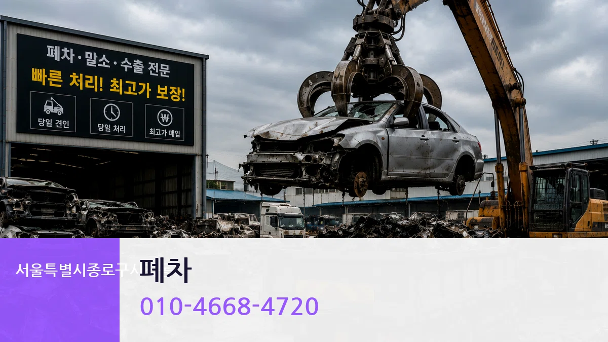 서울특별시종로구사직동 폐차 서울특별시종로구사직동 폐차 차량 처리 안내 이미지 1