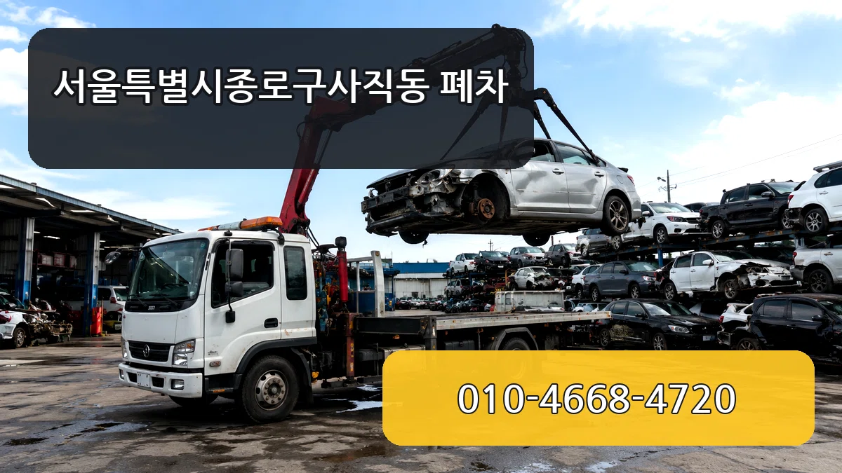서울특별시종로구사직동 폐차 서울특별시종로구사직동 폐차 차량 처리 안내 이미지 3