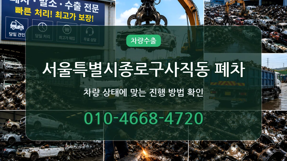 서울특별시종로구사직동 폐차 서울특별시종로구사직동 폐차 차량 처리 안내 이미지 2