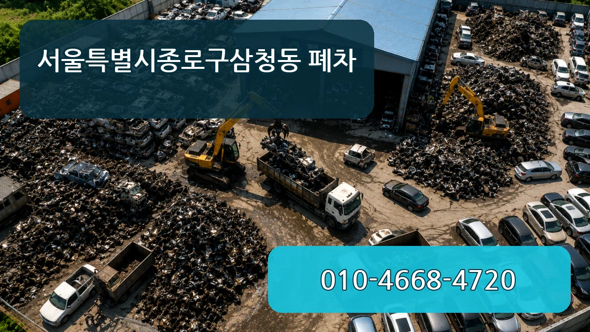서울특별시종로구삼청동 폐차 서울특별시종로구삼청동 폐차 차량 처리 안내 이미지 3