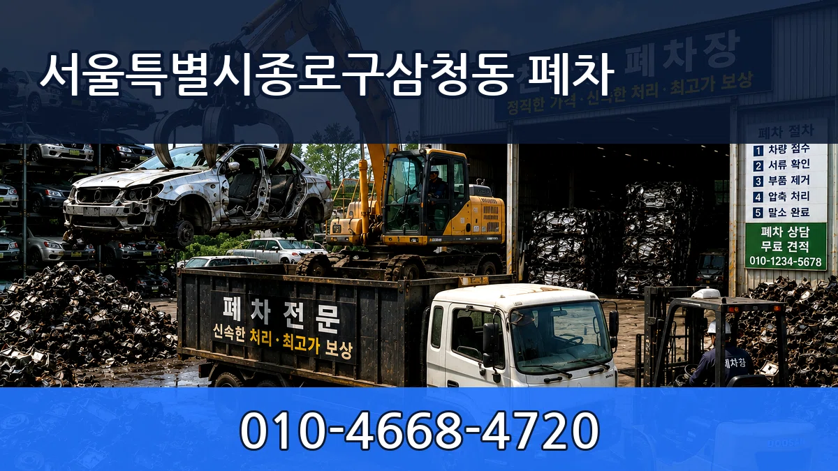 서울특별시종로구삼청동 폐차 서울특별시종로구삼청동 폐차 차량 처리 안내 이미지 1