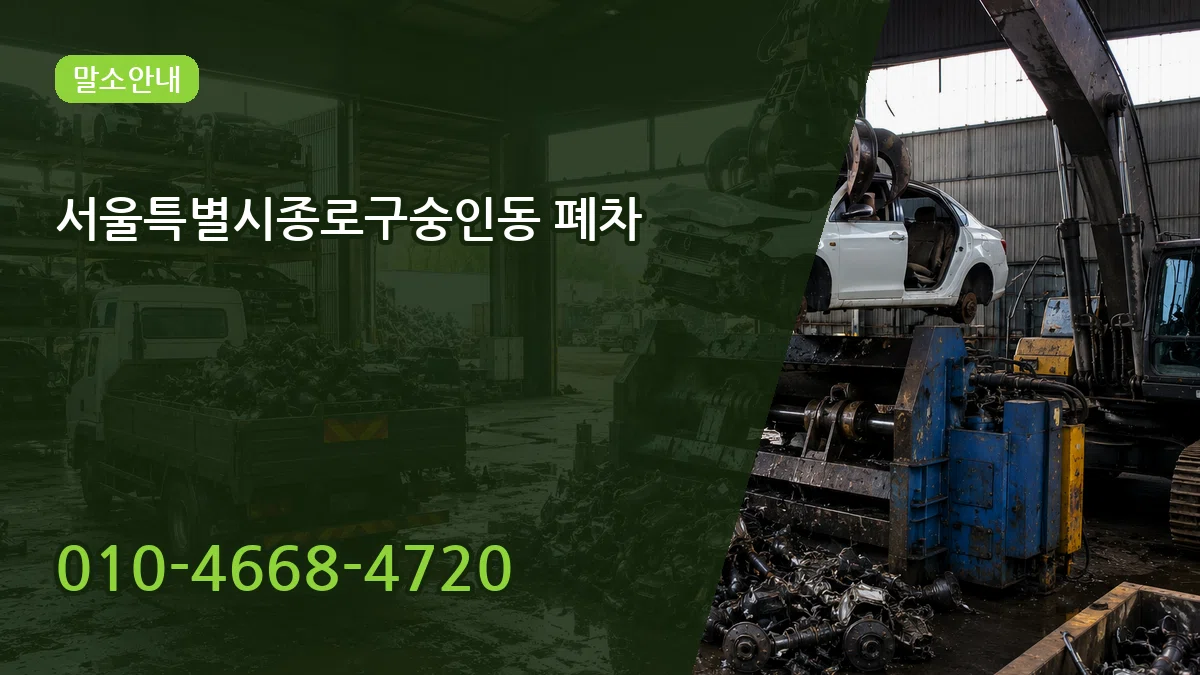 서울특별시종로구숭인동 폐차 서울특별시종로구숭인동 폐차 차량 처리 안내 이미지 2