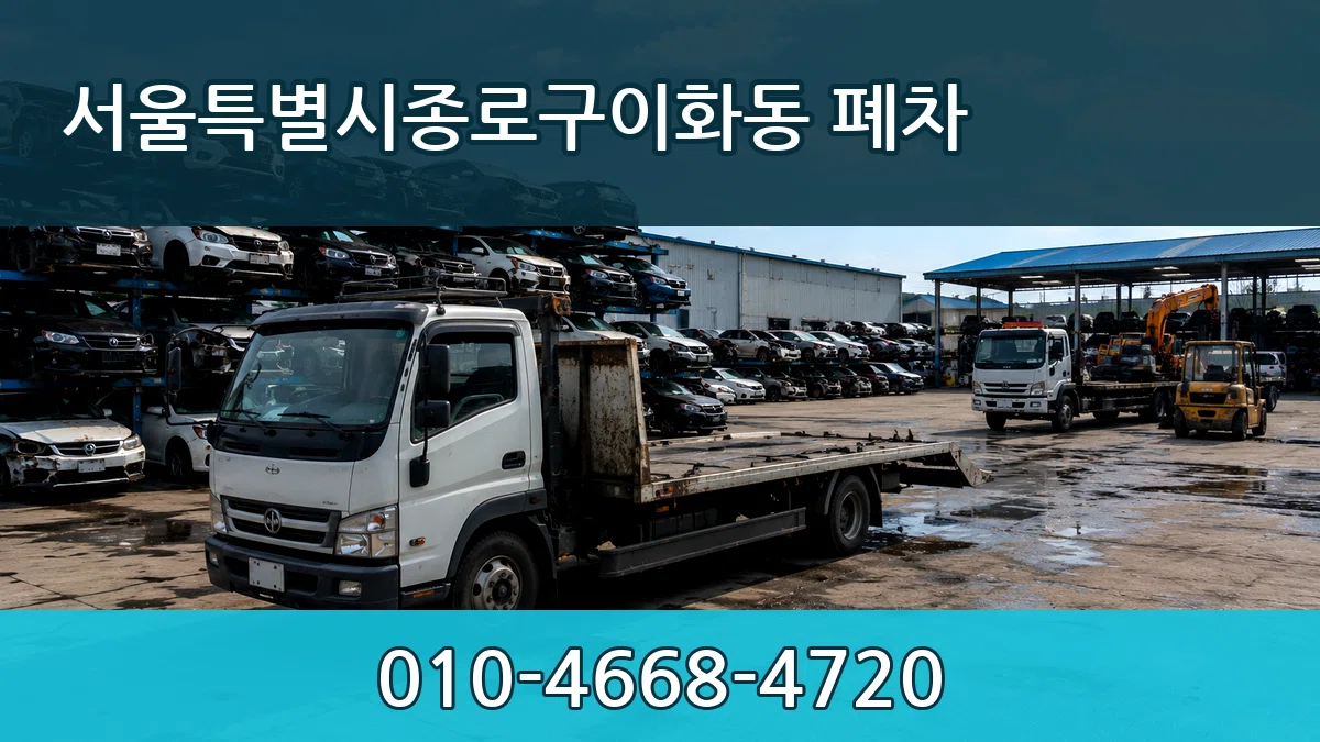 서울특별시종로구이화동 폐차 서울특별시종로구이화동 폐차 차량 처리 안내 이미지 1