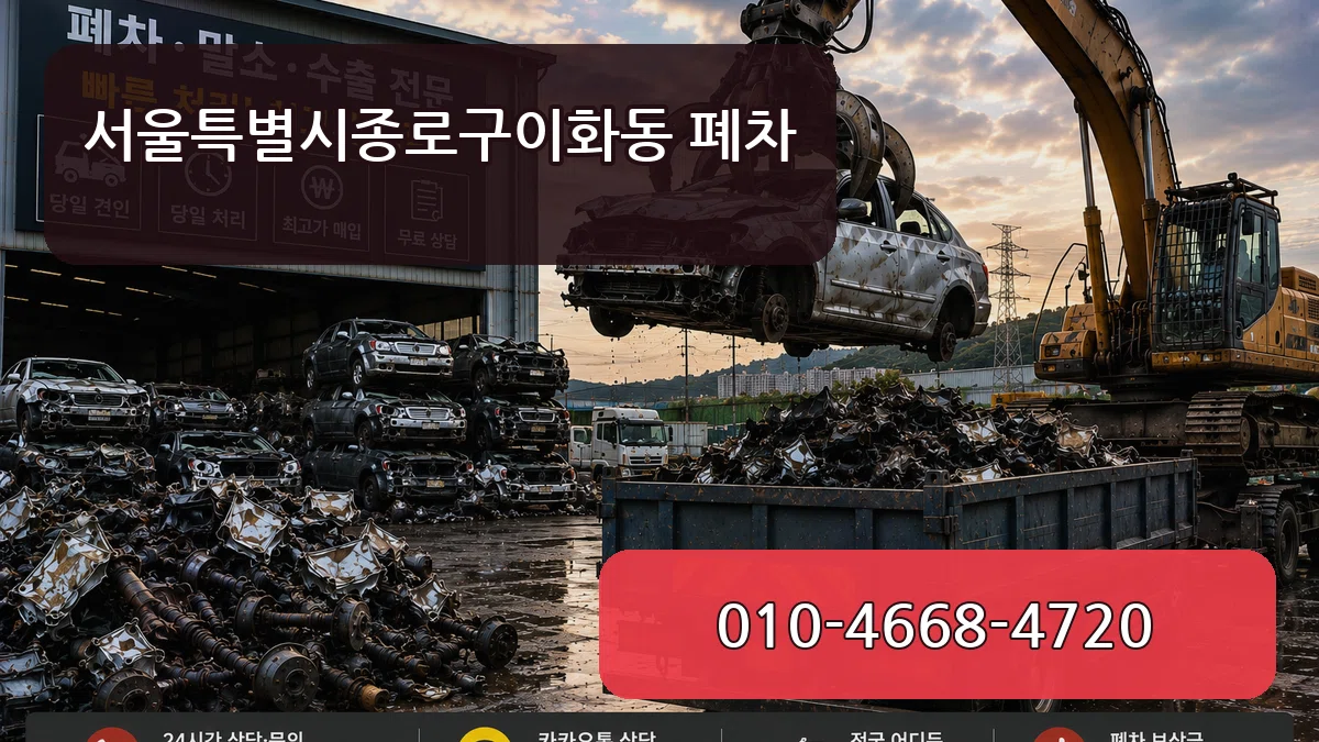 서울특별시종로구이화동 폐차 서울특별시종로구이화동 폐차 차량 처리 안내 이미지 3