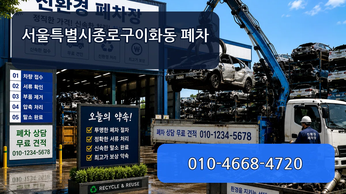 서울특별시종로구이화동 폐차 서울특별시종로구이화동 폐차 차량 처리 안내 이미지 2
