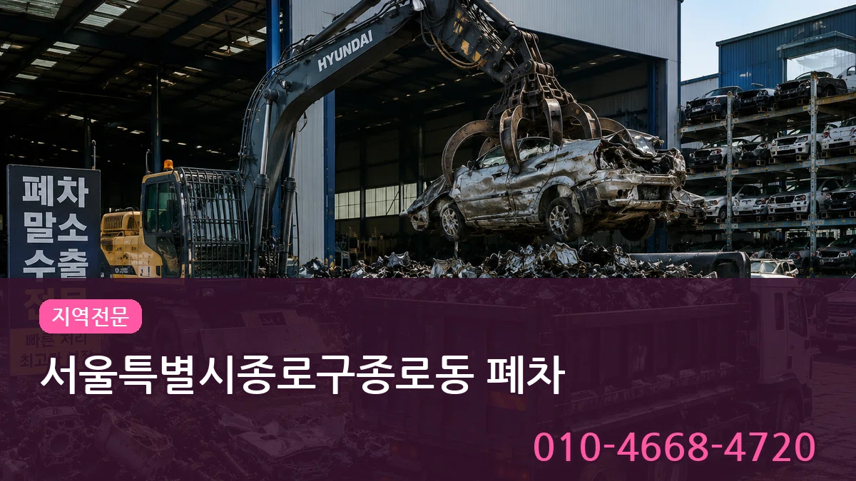 서울특별시종로구종로동 폐차 서울특별시종로구종로동 폐차 차량 처리 안내 이미지 3