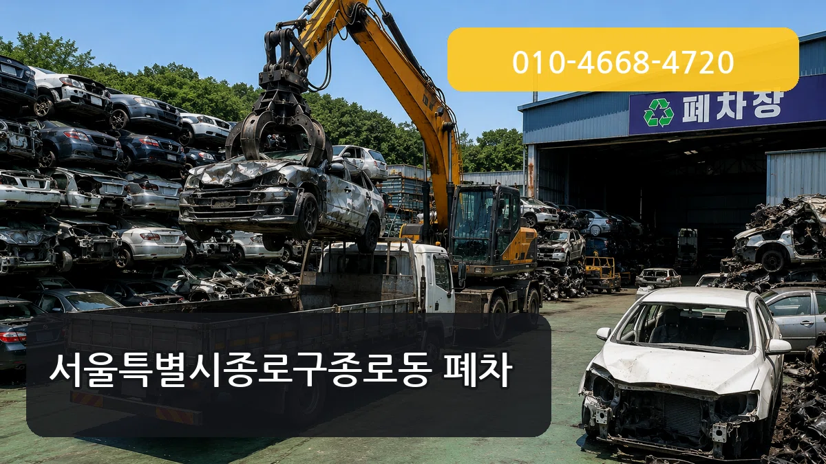 서울특별시종로구종로동 폐차 서울특별시종로구종로동 폐차 차량 처리 안내 이미지 1