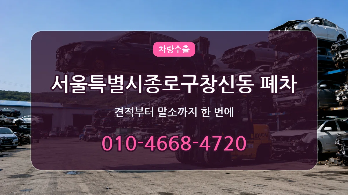 서울특별시종로구창신동 폐차 서울특별시종로구창신동 폐차 차량 처리 안내 이미지 3