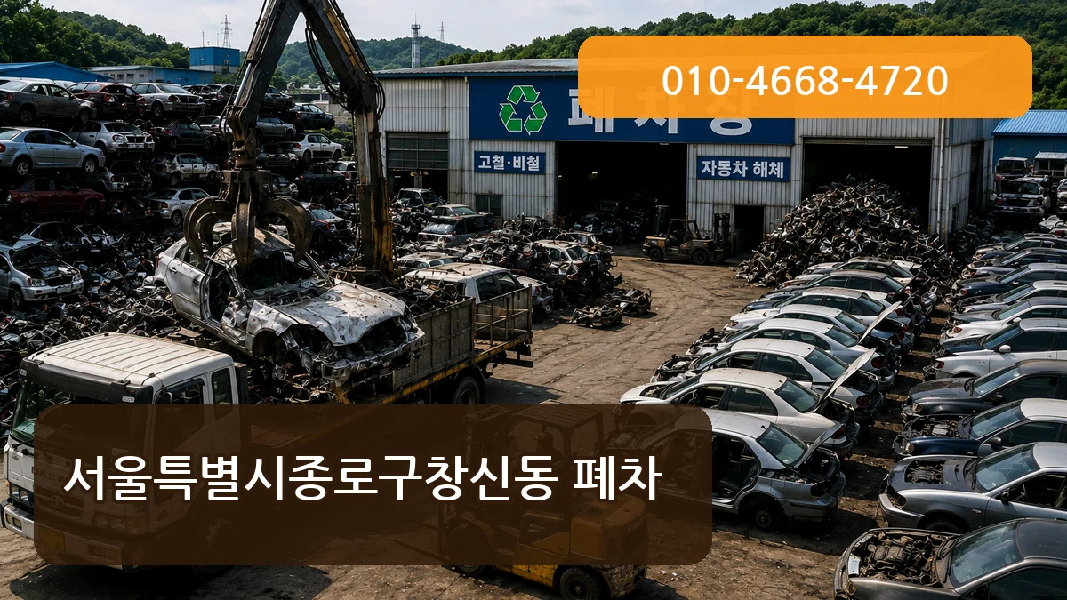 서울특별시종로구창신동 폐차 서울특별시종로구창신동 폐차 차량 처리 안내 이미지 2