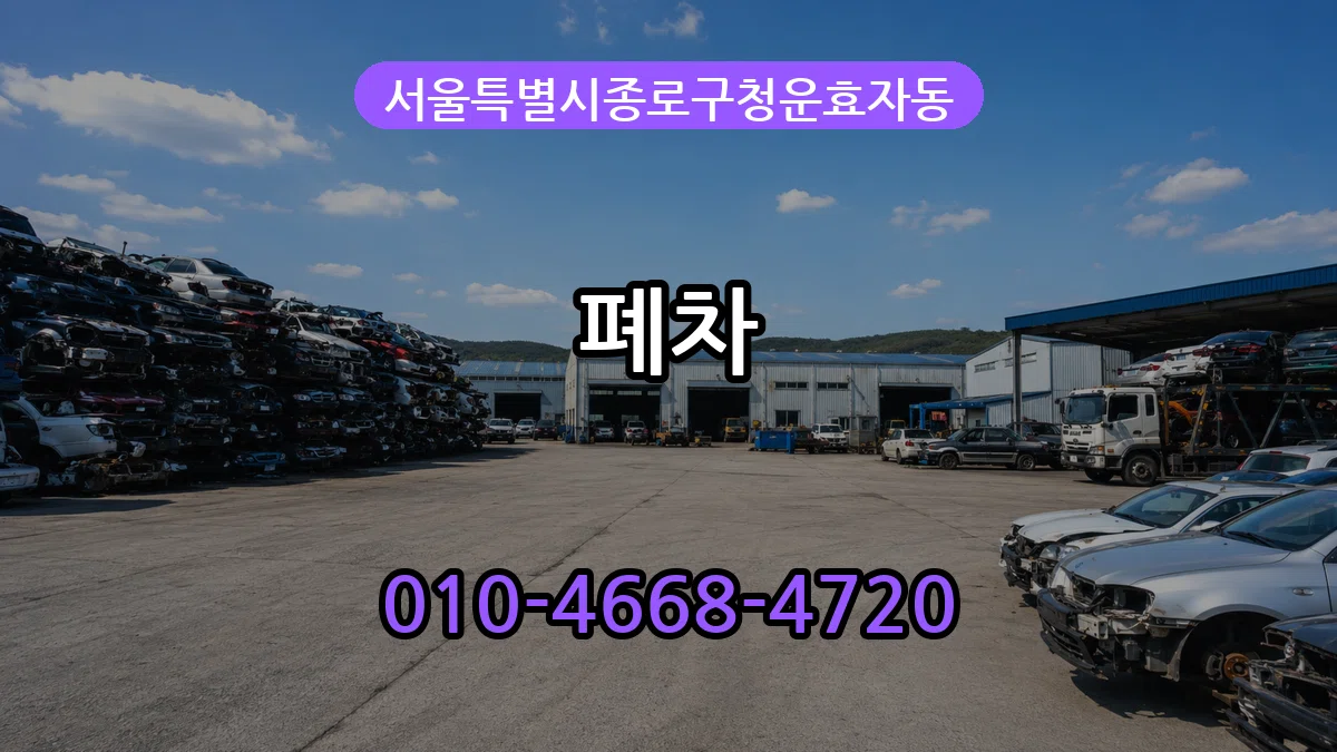 서울특별시종로구청운효자동 폐차 서울특별시종로구청운효자동 폐차 차량 처리 안내 이미지 1