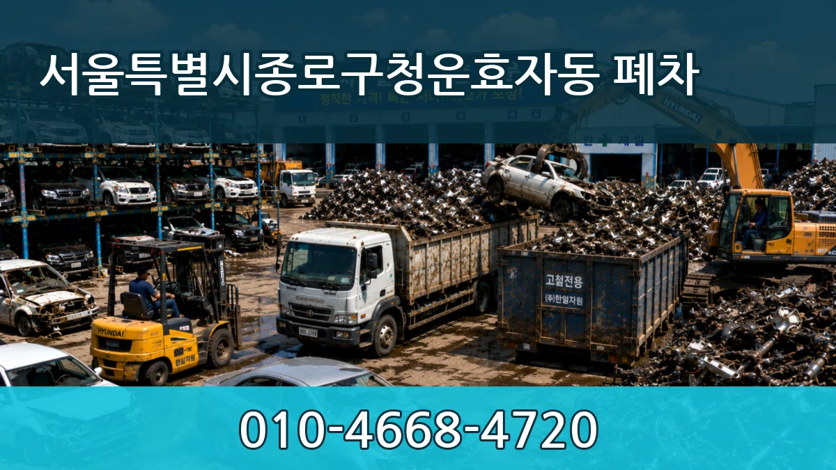 서울특별시종로구청운효자동 폐차 서울특별시종로구청운효자동 폐차 차량 처리 안내 이미지 2