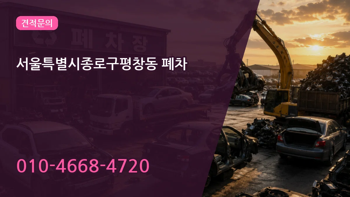 서울특별시종로구평창동 폐차 서울특별시종로구평창동 폐차 차량 처리 안내 이미지 1