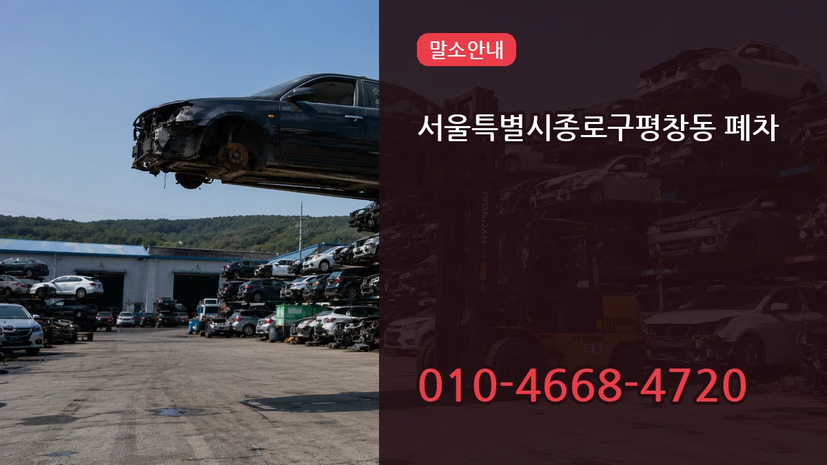 서울특별시종로구평창동 폐차 서울특별시종로구평창동 폐차 차량 처리 안내 이미지 2