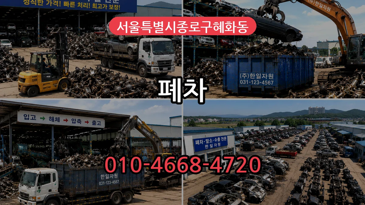 서울특별시종로구혜화동 폐차 서울특별시종로구혜화동 폐차 차량 처리 안내 이미지 1