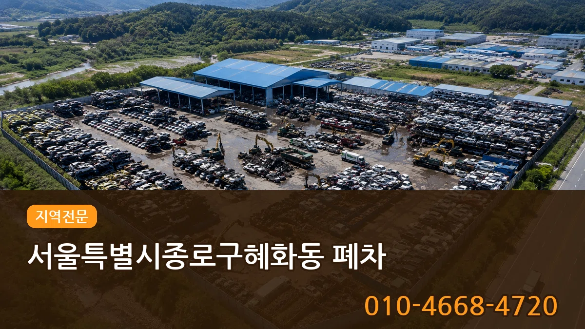 서울특별시종로구혜화동 폐차 서울특별시종로구혜화동 폐차 차량 처리 안내 이미지 3