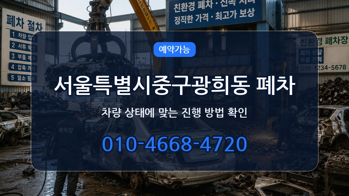 서울특별시중구광희동 폐차 서울특별시중구광희동 폐차 차량 처리 안내 이미지 1