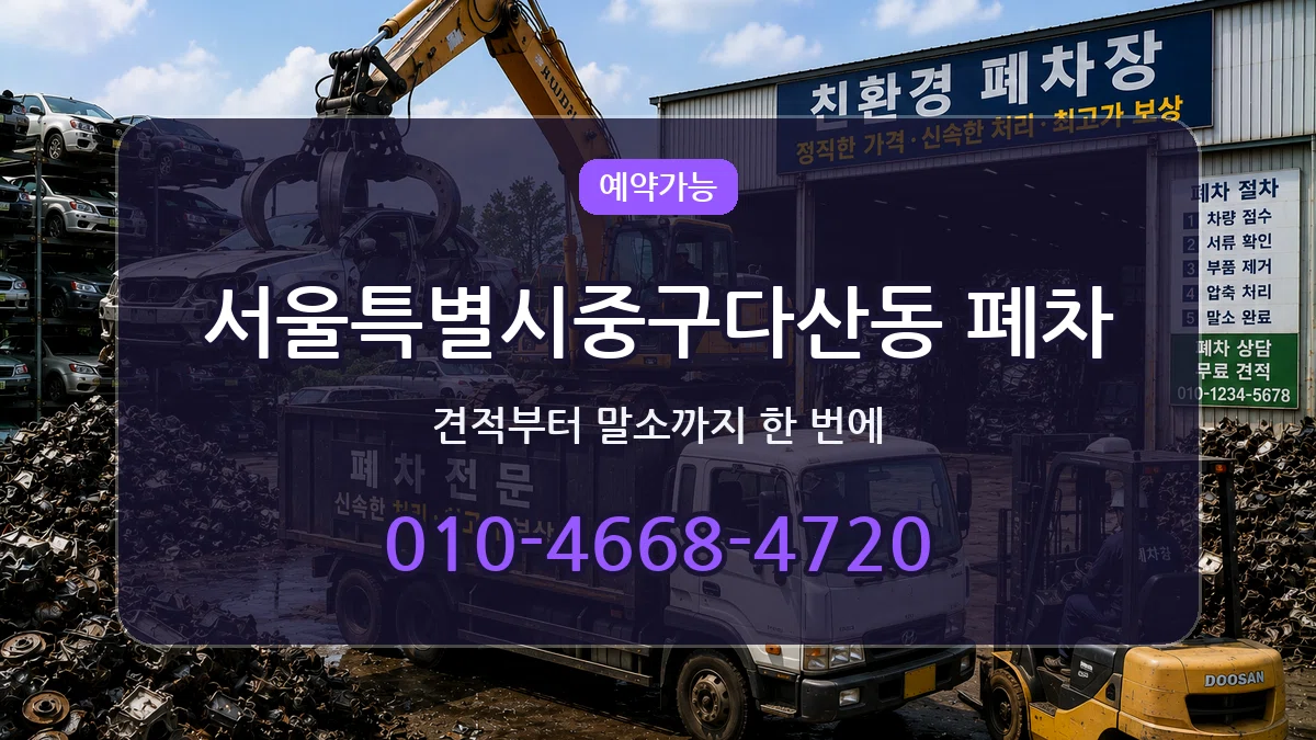 서울특별시중구다산동 폐차 서울특별시중구다산동 폐차 차량 처리 안내 이미지 1