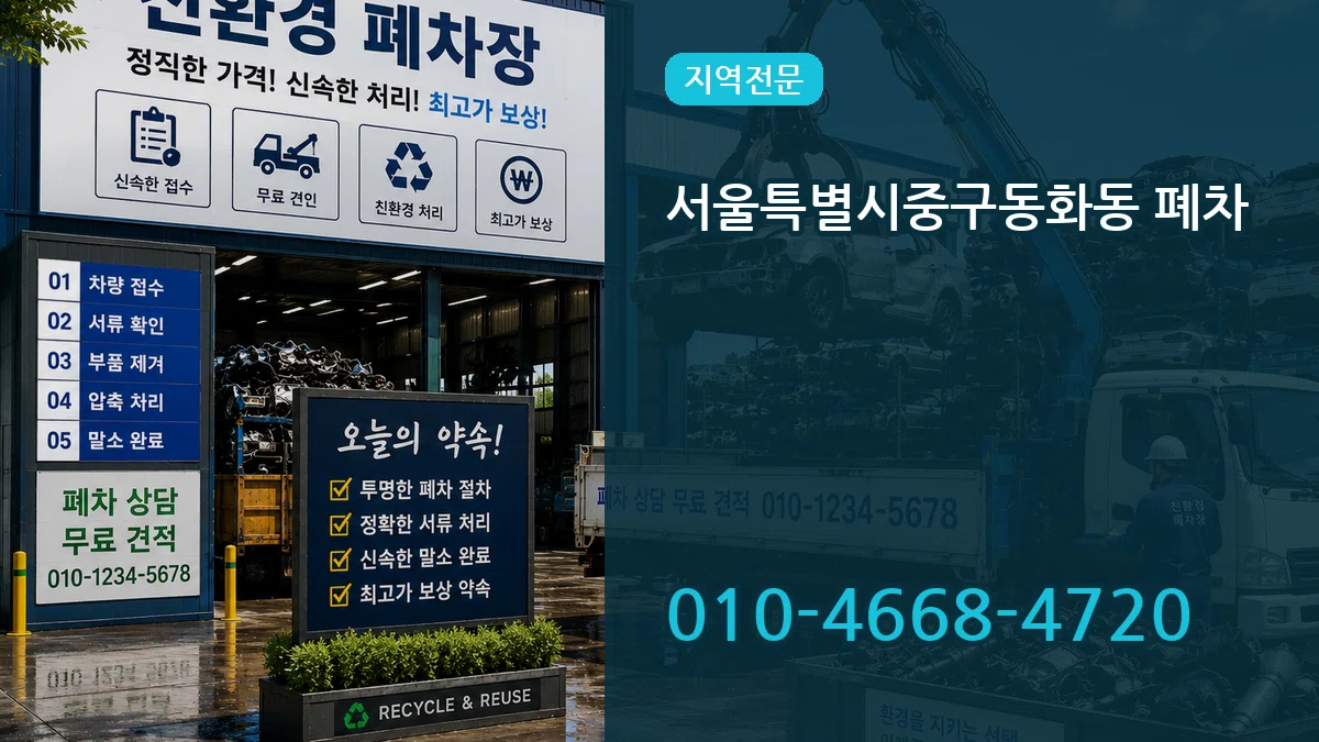 서울특별시중구동화동 폐차 서울특별시중구동화동 폐차 차량 처리 안내 이미지 2