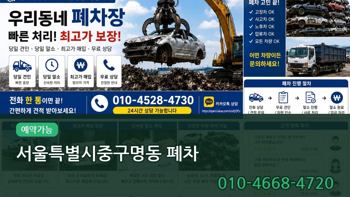 서울특별시중구명동 폐차 서울특별시중구명동 폐차 차량 처리 안내 이미지 3