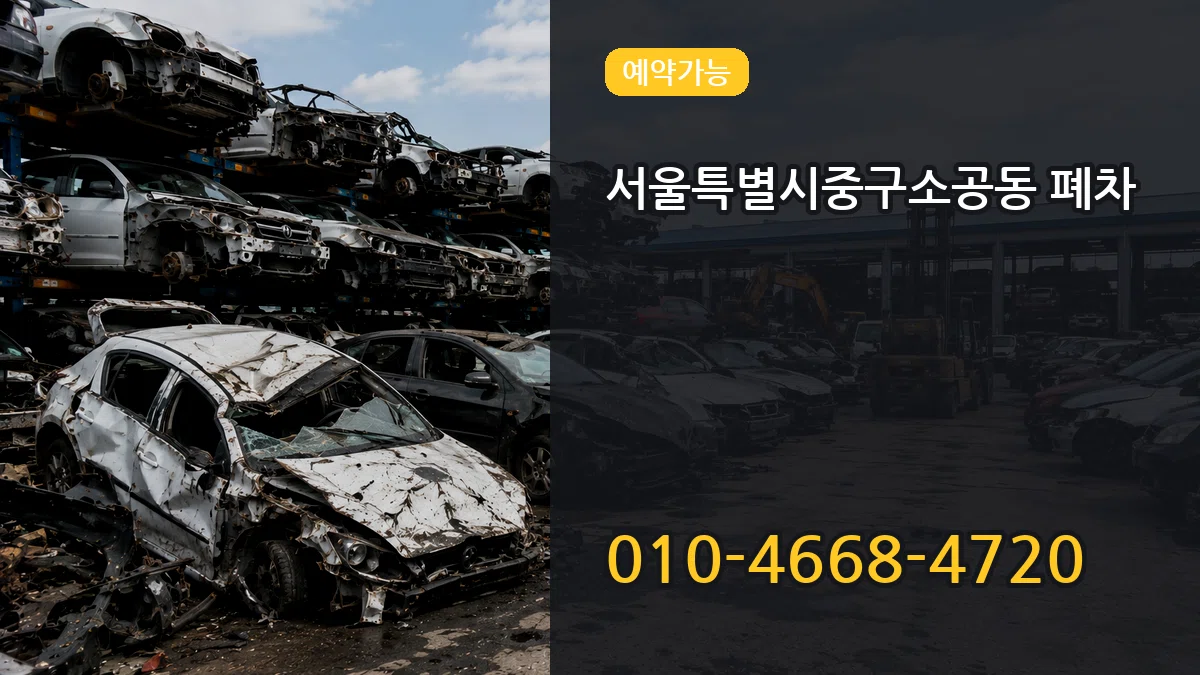 서울특별시중구소공동 폐차 서울특별시중구소공동 폐차 차량 처리 안내 이미지 2