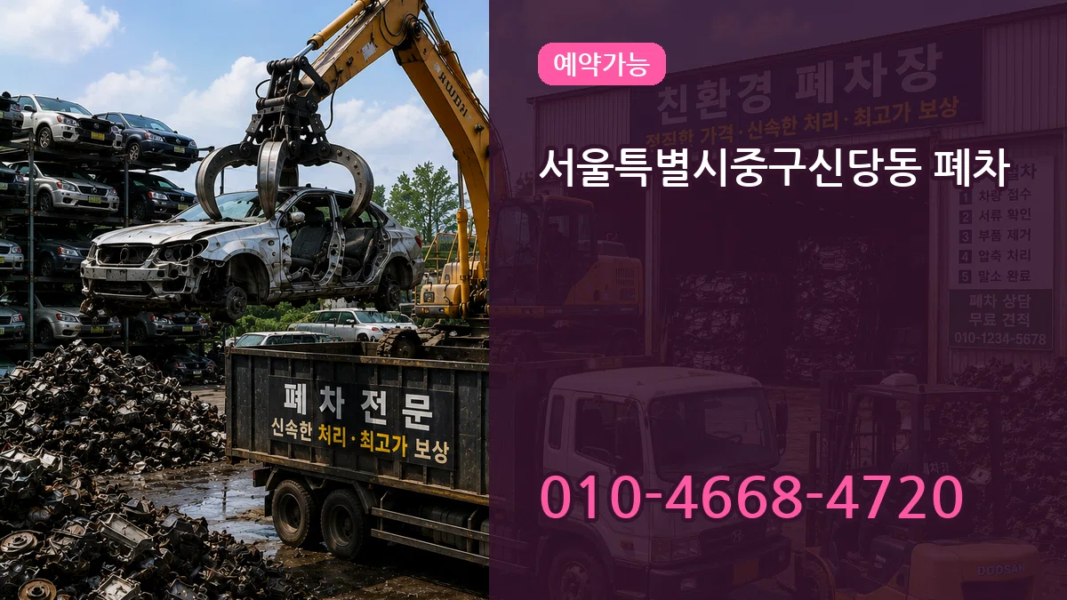 서울특별시중구신당동 폐차 서울특별시중구신당동 폐차 차량 처리 안내 이미지 1