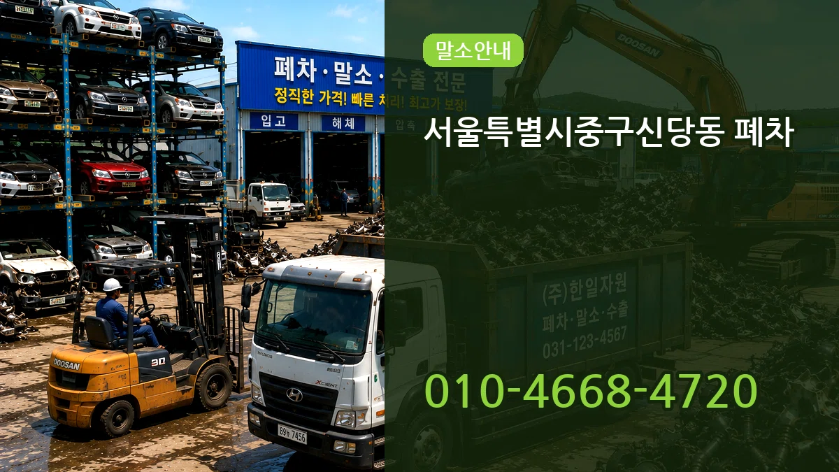 서울특별시중구신당동 폐차 서울특별시중구신당동 폐차 차량 처리 안내 이미지 3