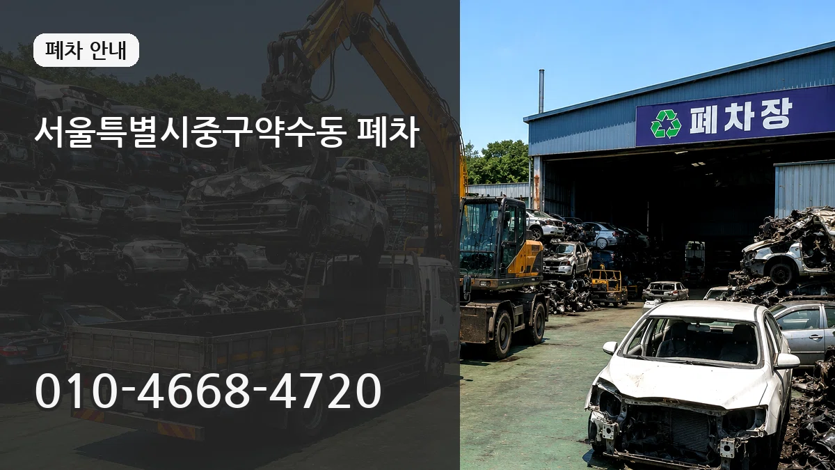 서울특별시중구약수동 폐차 서울특별시중구약수동 폐차 차량 처리 안내 이미지 2