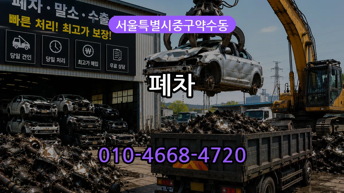서울특별시중구약수동 폐차 서울특별시중구약수동 폐차 차량 처리 안내 이미지 3