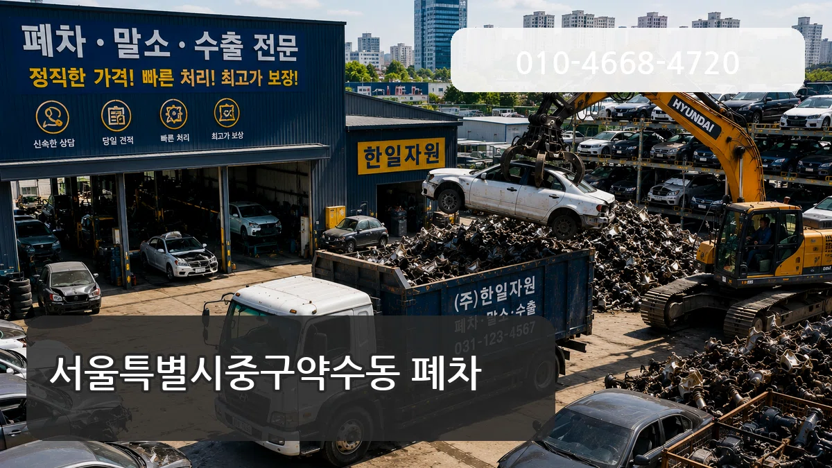 서울특별시중구약수동 폐차 서울특별시중구약수동 폐차 차량 처리 안내 이미지 1