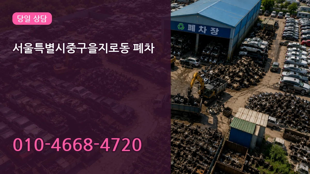 서울특별시중구을지로동 폐차 서울특별시중구을지로동 폐차 차량 처리 안내 이미지 3