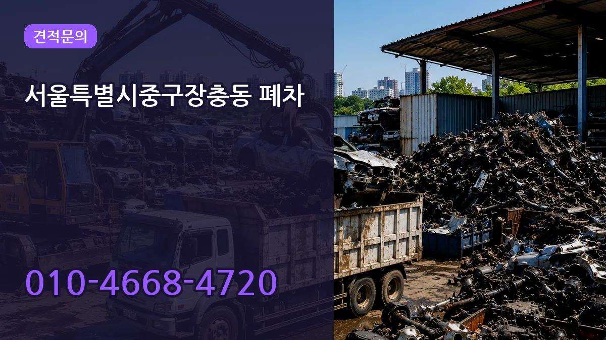 서울특별시중구장충동 폐차 서울특별시중구장충동 폐차 차량 처리 안내 이미지 1