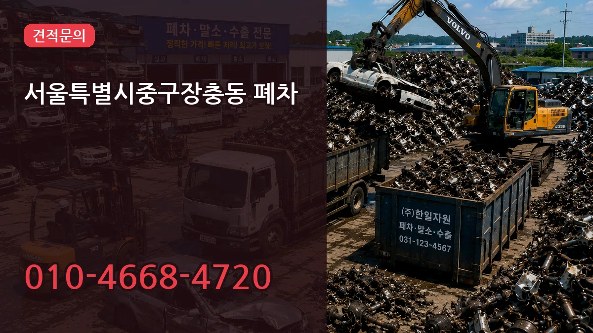 서울특별시중구장충동 폐차 서울특별시중구장충동 폐차 차량 처리 안내 이미지 3