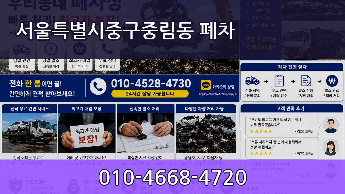 서울특별시중구중림동 폐차 서울특별시중구중림동 폐차 차량 처리 안내 이미지 2