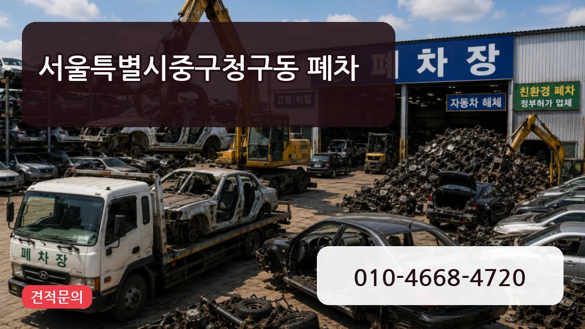 서울특별시중구청구동 폐차 서울특별시중구청구동 폐차 차량 처리 안내 이미지 2