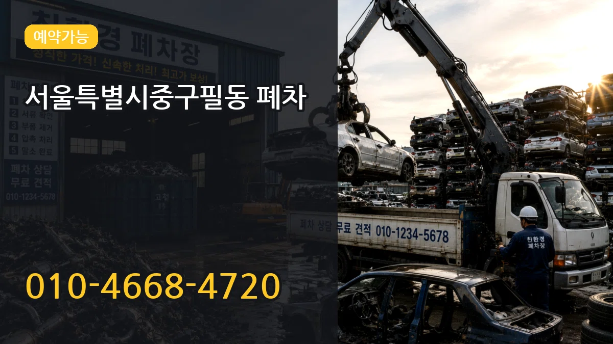 서울특별시중구필동 폐차 서울특별시중구필동 폐차 차량 처리 안내 이미지 3