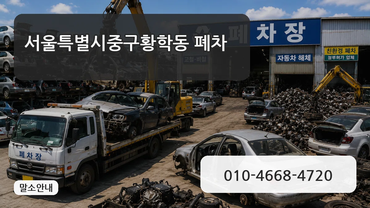 서울특별시중구황학동 폐차 서울특별시중구황학동 폐차 차량 처리 안내 이미지 2
