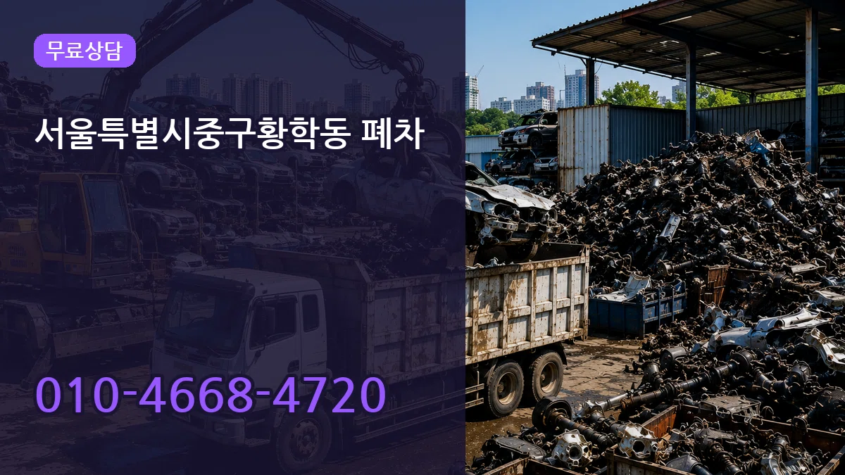 서울특별시중구황학동 폐차 서울특별시중구황학동 폐차 차량 처리 안내 이미지 1