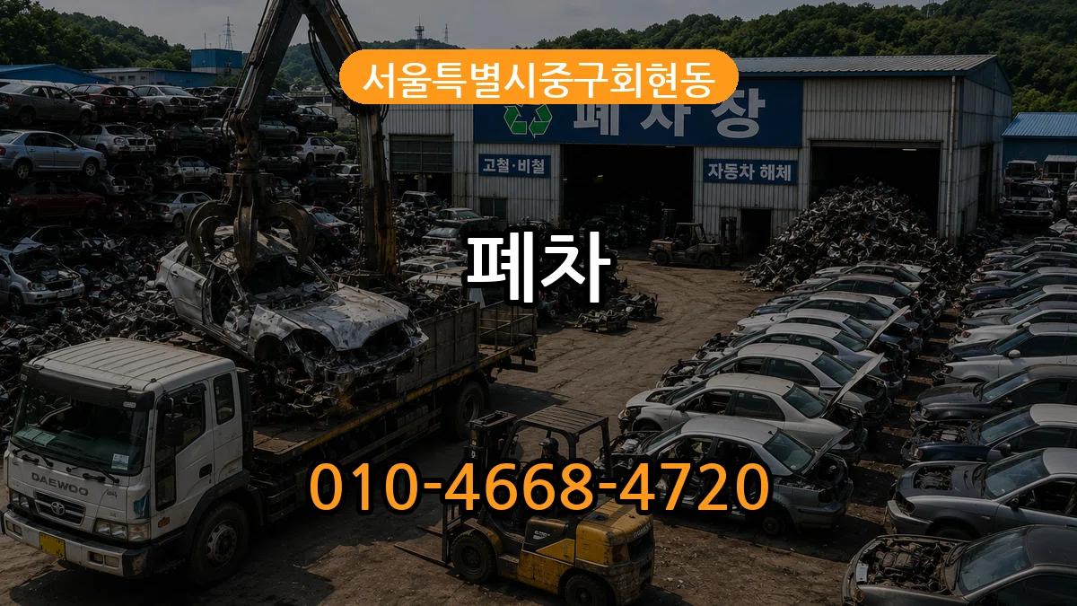 서울특별시중구회현동 폐차 서울특별시중구회현동 폐차 차량 처리 안내 이미지 3