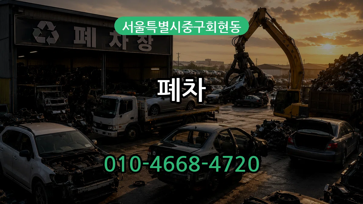 서울특별시중구회현동 폐차 서울특별시중구회현동 폐차 차량 처리 안내 이미지 2