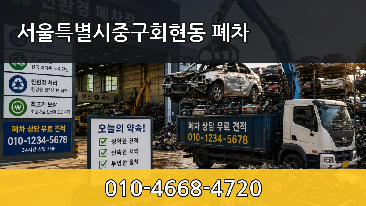 서울특별시중구회현동 폐차 서울특별시중구회현동 폐차 차량 처리 안내 이미지 1
