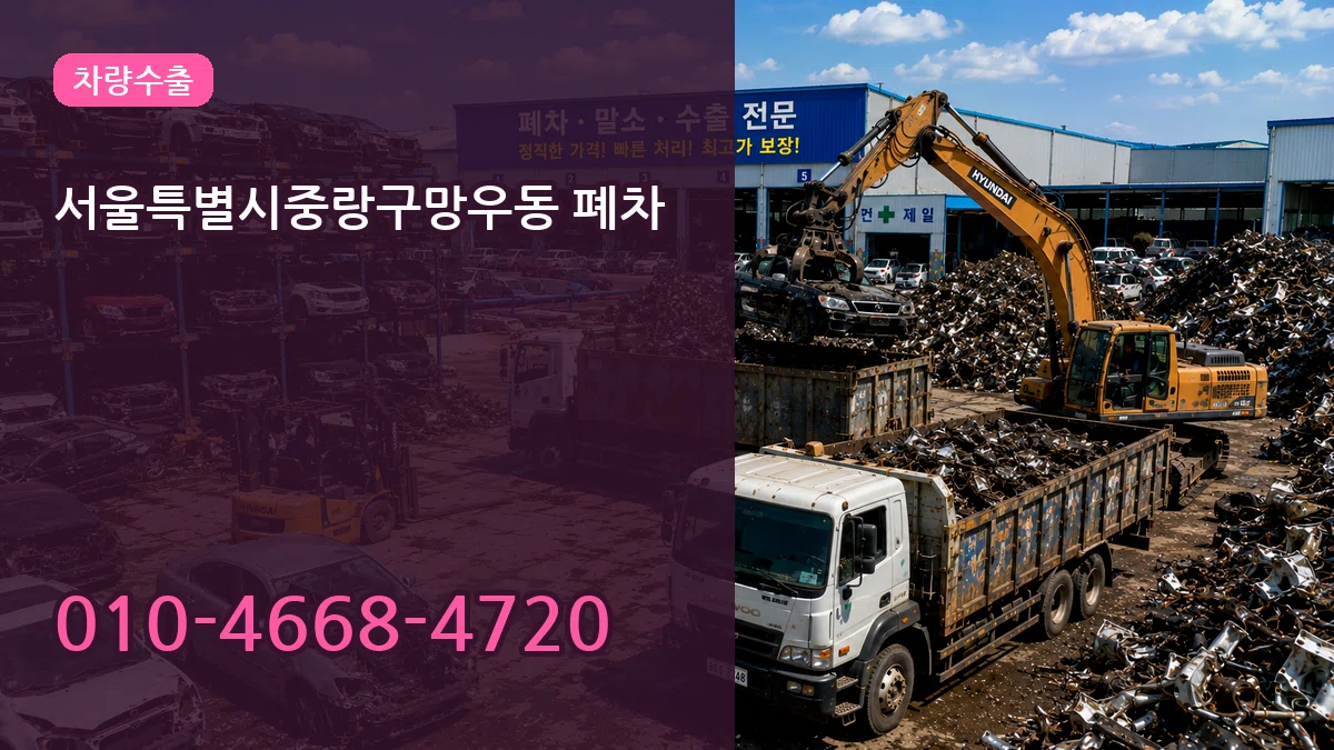서울특별시중랑구망우동 폐차 서울특별시중랑구망우동 폐차 차량 처리 안내 이미지 3