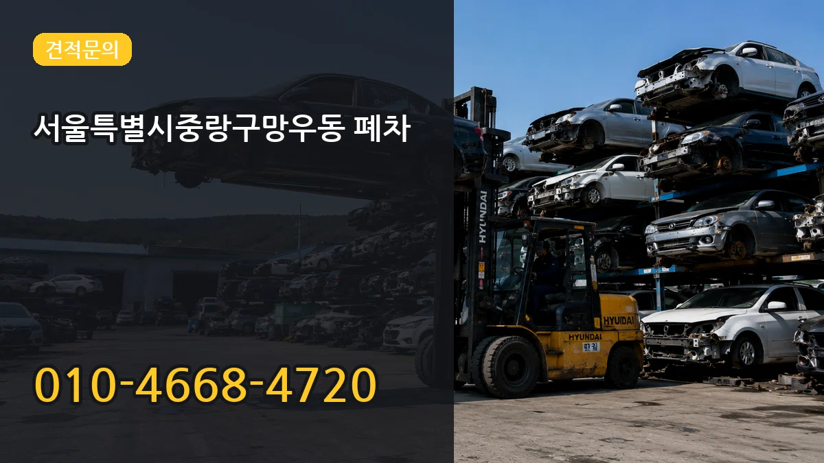 서울특별시중랑구망우동 폐차 서울특별시중랑구망우동 폐차 차량 처리 안내 이미지 2