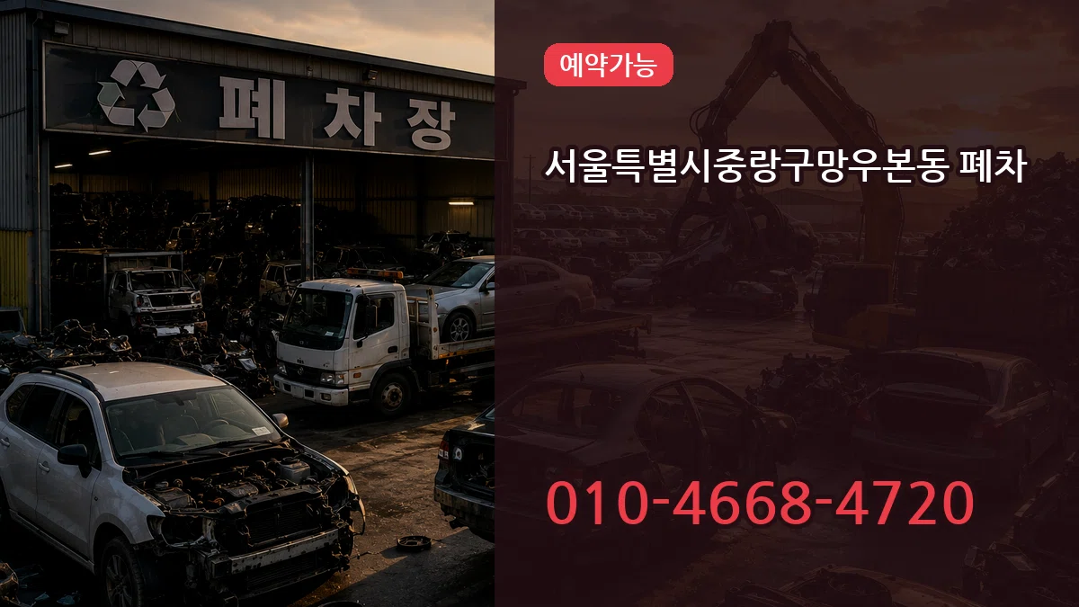서울특별시중랑구망우본동 폐차 서울특별시중랑구망우본동 폐차 차량 처리 안내 이미지 1