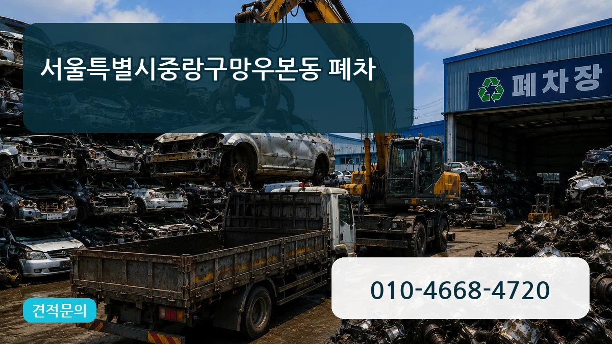 서울특별시중랑구망우본동 폐차 서울특별시중랑구망우본동 폐차 차량 처리 안내 이미지 3