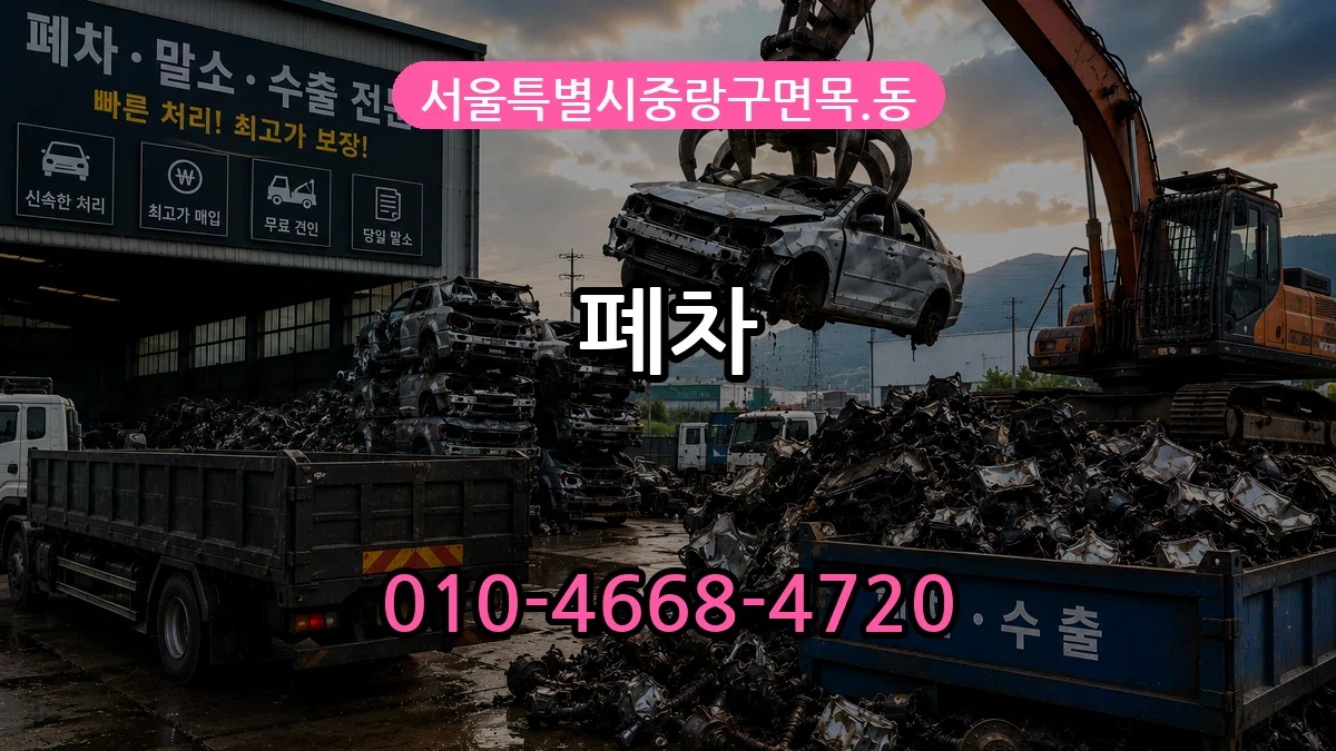 서울특별시중랑구면목.동 폐차 서울특별시중랑구면목.동 폐차 차량 처리 안내 이미지 3