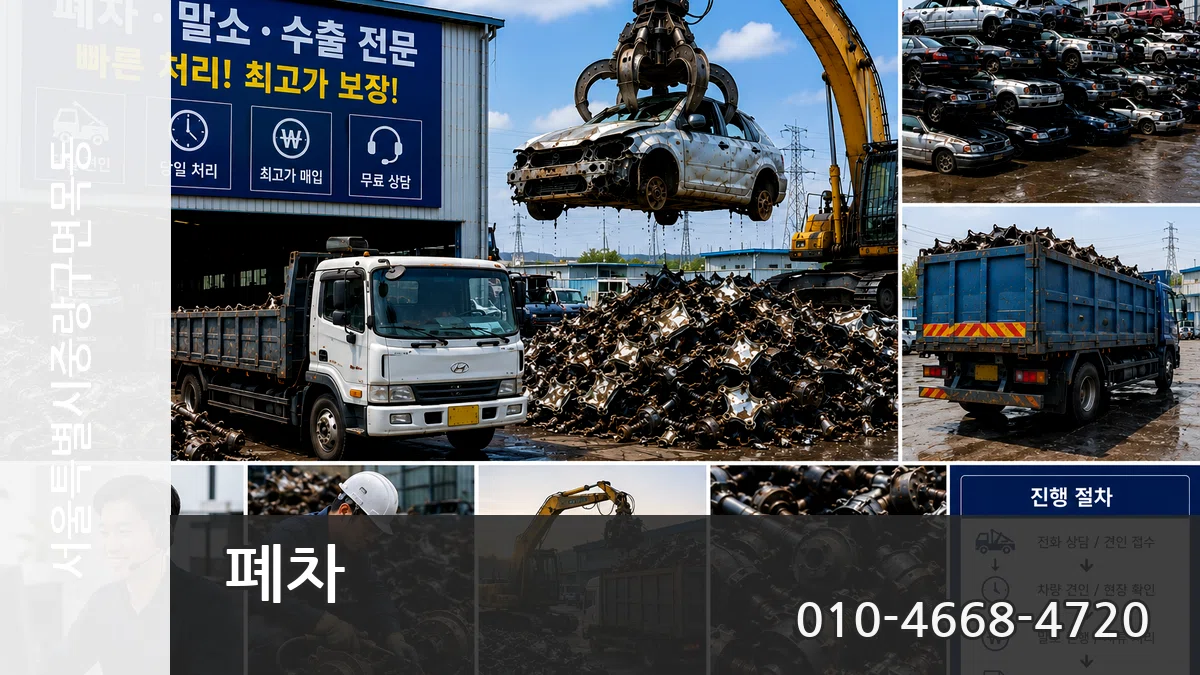 서울특별시중랑구면목동 폐차 서울특별시중랑구면목동 폐차 차량 처리 안내 이미지 2