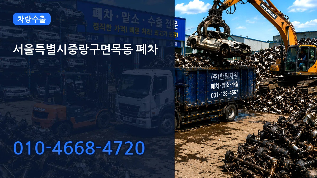 서울특별시중랑구면목동 폐차 서울특별시중랑구면목동 폐차 차량 처리 안내 이미지 1