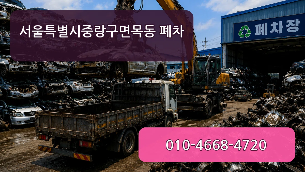 서울특별시중랑구면목동 폐차 서울특별시중랑구면목동 폐차 차량 처리 안내 이미지 3