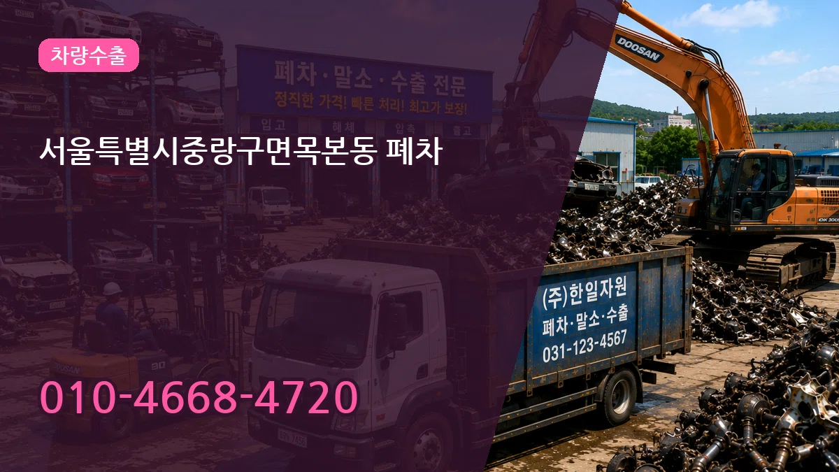 서울특별시중랑구면목본동 폐차 서울특별시중랑구면목본동 폐차 차량 처리 안내 이미지 2